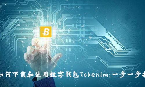 : 如何下载和使用数字钱包Tokenim：一步一步指南