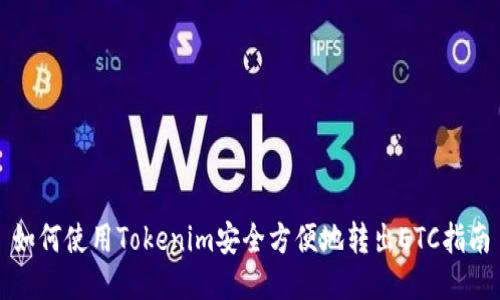 如何使用Tokenim安全方便地转出ETC指南