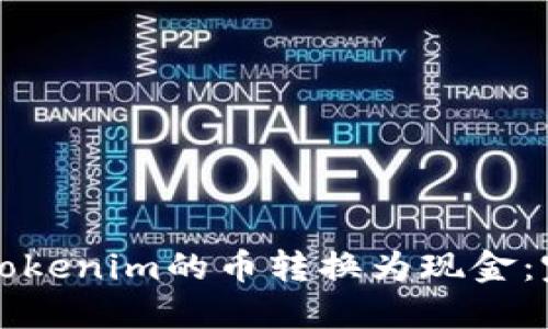 如何将Tokenim的币转换为现金：完整指南