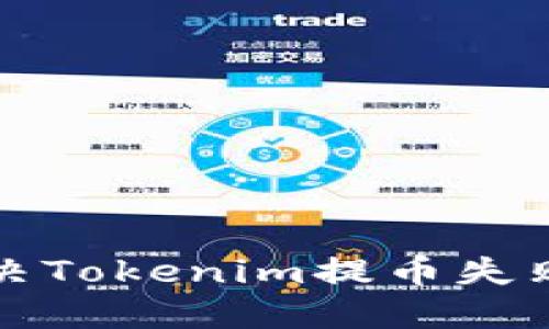 如何解决Tokenim提币失败的问题