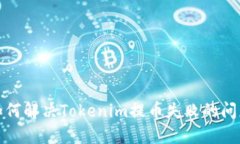 如何解决Tokenim提币失败的问题