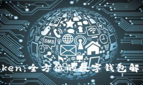 IM Token：全方位的数字钱包解决方案