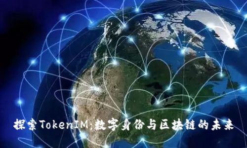 探索TokenIM：数字身份与区块链的未来