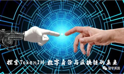 探索TokenIM：数字身份与区块链的未来
