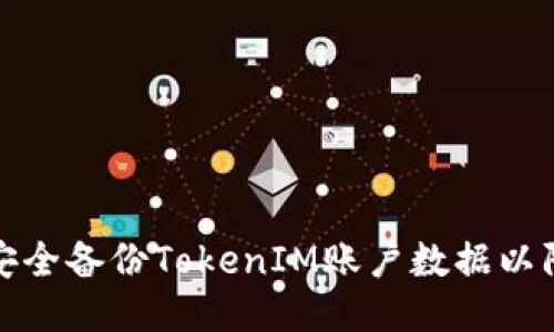 如何安全备份TokenIM账户数据以防丢失