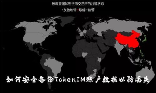 如何安全备份TokenIM账户数据以防丢失