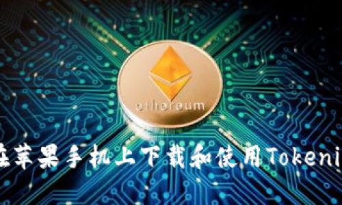如何在苹果手机上下载和使用Tokenim应用
