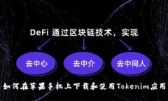 如何在苹果手机上下载和使用Tokenim应用