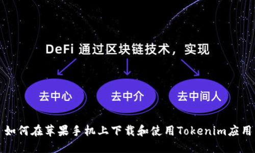 如何在苹果手机上下载和使用Tokenim应用