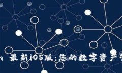 Tokenim 最新iOS版：您的数字资产管理助手