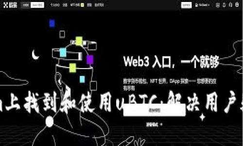 如何在Tokenim上找到和使用uBTC：解决用户疑问的全面指南