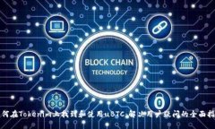如何在Tokenim上找到和使用uBTC：解决用户疑问的全