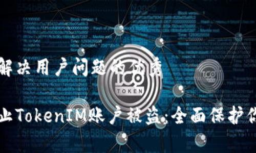 思考一个能解决用户问题的优秀

如何有效防止TokenIM账户被盗：全面保护你的数字资产