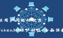 思考一个能解决用户问题的优秀如何有效防止T