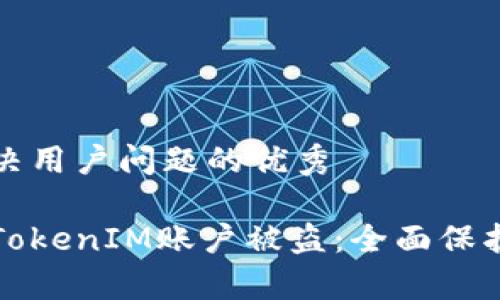 思考一个能解决用户问题的优秀

如何有效防止TokenIM账户被盗：全面保护你的数字资产