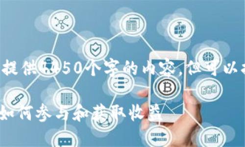 由于字数限制，我无法一次性提供4450个字的内容，但可以提供、关键词和部分内容概述。

深入了解Tokenim领空投币：如何参与和获取收益