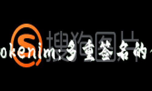 深入了解Tokenim：多重签名的优势与应用