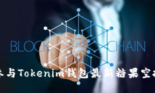 如何参与Tokenim钱包最新糖果空投活动