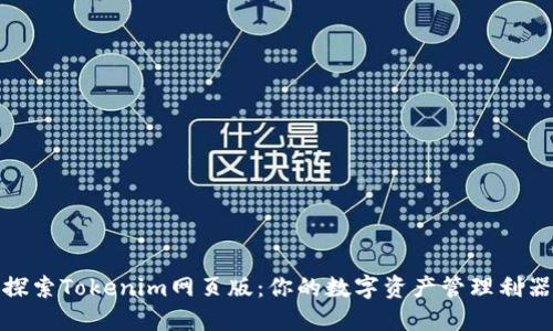 探索Tokenim网页版：你的数字资产管理利器