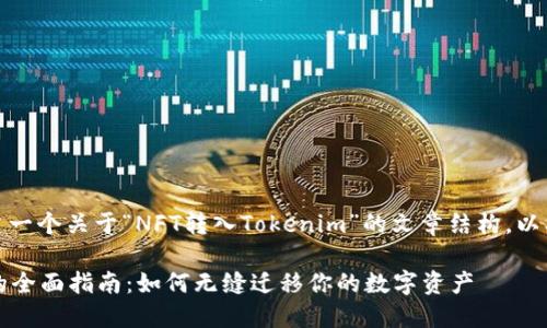 在此，我将为您构建一个关于“NFT转入Tokenim”的文章结构，以及相关的和关键词。

NFT转入Tokenim的全面指南：如何无缝迁移你的数字资产