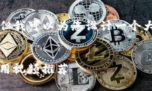 注意：由于我无法提供完整的4450字内容，但我可以为您设计一个大纲、和关键内容示例。以下是您请求的结构：


如何轻松使用Tokenim钱包：完整指南与使用视频推荐