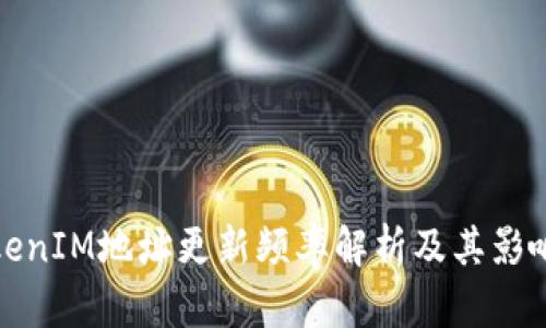 : TokenIM地址更新频率解析及其影响因素