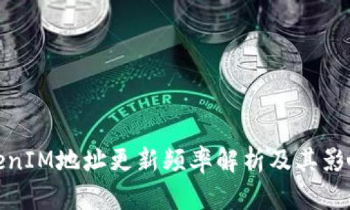: TokenIM地址更新频率解析及其影响因素