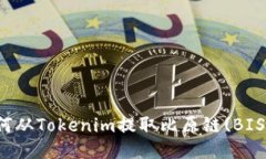  如何从Tokenim提取比原链(BIS)币？