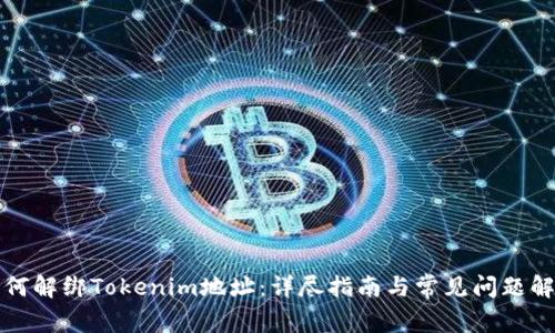 如何解绑Tokenim地址：详尽指南与常见问题解答