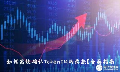如何高效确认TokenIM的收款？全面指南