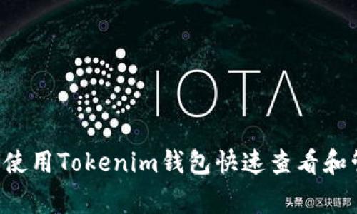 jiaotong如何使用Tokenim钱包快速查看和管理USDT资产