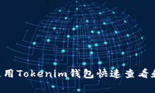 jiaotong如何使用Tokenim钱包快速查看和管理USDT资产