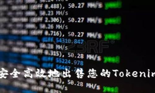 如何安全高效地出售您的Tokenim资产