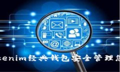如何使用Tokenim经典钱包安全管理您的数字资产