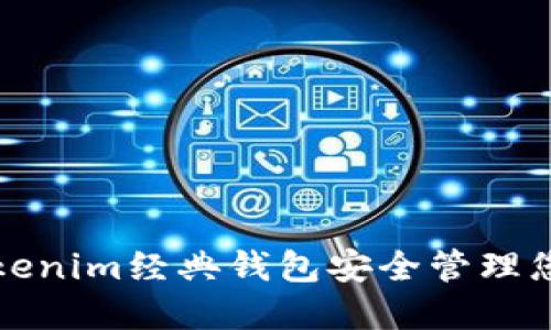 如何使用Tokenim经典钱包安全管理您的数字资产