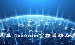  2024年元旦，Tokenim空投活动及其影响分析