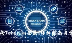 如何顺利完成Tokenim登录：详细指南与常见问题解