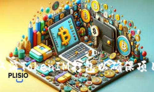 如何有效取消TokenIM打包以确保项目数据安全