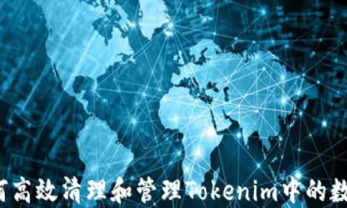 
如何高效清理和管理Tokenim中的数据？