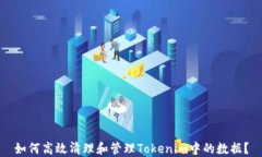 如何高效清理和管理Tokenim中的数据？