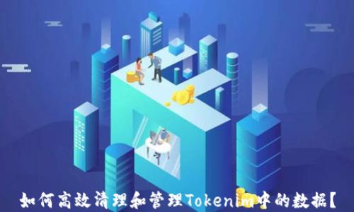 
如何高效清理和管理Tokenim中的数据？
