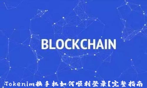 
Tokenim换手机如何顺利登录？完整指南