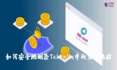 如何安全地删除Tokenim中的交易地址