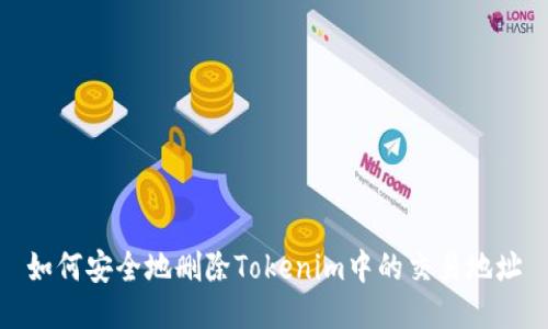 如何安全地删除Tokenim中的交易地址