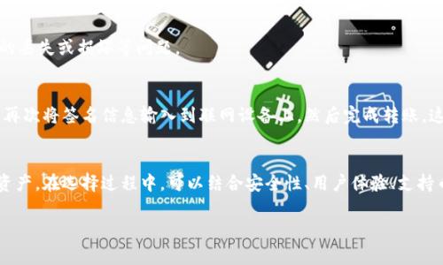 如何选择合适的IM冷钱包转账手续费？

冷钱包, IM冷钱包, 转账手续费/guanjianci

引言
随着区块链技术的发展，数字货币的使用越来越广泛。为了更好地管理和保护数字资产，许多用户选择使用冷钱包。IM冷钱包作为一种流行的选择，因其安全性和易用性被许多人所使用。然而，转账手续费是用户在使用冷钱包时常常关注的一个问题。本文将深入探讨IM冷钱包的转账手续费，以及在选择冷钱包时需要考虑的其他相关因素。

IM冷钱包简介
IM冷钱包是一种离线存储数字资产的方式，与热钱包相比，它通过断网的方式为用户提供了更高的安全性。IM冷钱包通常以硬件设备或者纸钱包的形式存在，可以有效避免黑客攻击及网络故障带来的损失。通过IM冷钱包进行转账，用户需要了解的一个重要方面就是手续费。

IM冷钱包转账手续费详解
IM冷钱包的转账手续费通常由两个部分构成：基础手续费和网络手续费。基础手续费是由IM冷钱包服务提供商设定的费用，网络手续费则是由区块链网络的交易确认情况决定的。
基础手续费通常较为固定，主要用于支付钱包服务提供商的维护和运营成本。而网络手续费则会因区块链网络的拥堵程度而有所不同。在网络繁忙的情况下，用户可能需要支付更高的手续费，以确保自己的交易能够被快速确认。
此外，IM冷钱包的转账手续费还可能因不同的数字资产而有所差异，例如比特币和以太坊等不同币种的转账手续费标准是不同的。用户在进行转账前，应事先了解相关的手续费标准，以便做出合适的选择。

选择IM冷钱包时需要考虑的因素
在选择IM冷钱包时，除了转账手续费，用户还需要考虑以下因素：
ul
    listrong安全性：/strong冷钱包的主要优势就是安全性，用户应选择具备良好口碑和安全性保障的IM冷钱包。/li
    listrong用户体验：/strongIM冷钱包的使用界面和操作流程影响用户的体验，简单易用的产品更受欢迎。/li
    listrong支持的币种：/strong不同的IM冷钱包可能支持的数字货币种类不同，用户应根据自身需求选择。/li
    listrong客户支持：/strong优秀的客户支持可以为用户在使用过程中提供帮助，解决可能遇到的问题。/li
/ul

常见问题解答
h41. 冷钱包和热钱包的区别有哪些？/h4
冷钱包和热钱包的主要区别在于其连接网络的方式。冷钱包是离线存储，通常被认为更安全，适合长期存储。热钱包则是在线存储，方便交易，但风险较高。冷钱包适合大额资产存储，而热钱包适合日常小额交易。

h42. 如何选择合适的数字货币平台进行冷钱包创建？/h4
选择合适的数字货币平台创建冷钱包时，用户应关注平台的安全性、用户评价、支持的币种、手续费和客户服务。通过调查和比较不同平台的信息，用户可以选择出最符合自己需求的平台。

h43. 转账手续费是否可以降低？/h4
在某些情况下，用户可以通过选择网络转账的时间来降低手续费。在网络繁忙的时段，手续费通常会较高；而在网络较为空闲的时候，手续费可能较低。用户可以考虑在低峰期进行转账，从而节省费用。

h44. IM冷钱包安全吗？/h4
IM冷钱包由于是离线存储，因此相对热钱包更安全。只要妥善保管私钥和冷钱包，用户可以有效避免黑客攻击和网络风险。不过，用户也需要注意物理安全，如防止与设备的丢失或损坏等问题。

h45. 如何转移IM冷钱包里的数字资产？/h4
转移IM冷钱包中的数字资产通常需要通过生成一份转账信息来完成，用户需在联网设备上输入所需信息，然后将生成的数据转移到冷钱包上进行签名。在签名后，用户需再次将签名信息输入到联网设备上，然后完成转账。这一过程需要谨慎，以避免私钥泄露和转账错误。

结语
IM冷钱包作为数字资产管理的一种安全方式，受到越来越多用户的青睐。在进行转账之前了解手续费和选择合适的钱包非常重要，能够帮助用户更好地管理自己的数字资产。在选择过程中，可以结合安全性、用户体验、支持币种等多个方面，确保找到最适合自己的解决方案。随着后续技术的发展和市场变化，IM冷钱包的功能和手续费也可能会有所调整，用户应保持关注，及时获取最新信息。 

以上内容提供了IM冷钱包转账手续费的详尽信息及相关问题的解析，希望能帮助用户在使用IM冷钱包过程中更好地做出决策。