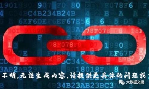 意图不明，无法生成内容。请提供更具体的问题或主题。
