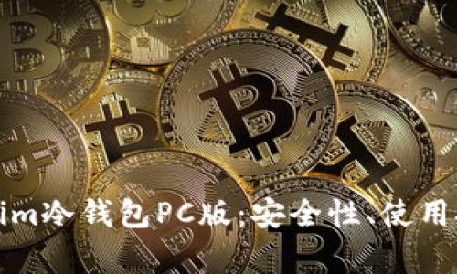 全面解析Tokenim冷钱包PC版：安全性、使用技巧与常见问题