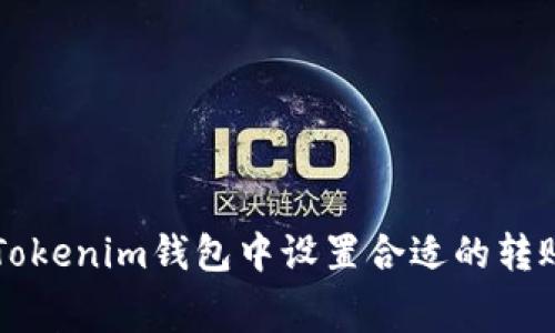 如何在Tokenim钱包中设置合适的转账矿工费
