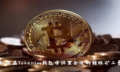 如何在Tokenim钱包中设置合适的转账矿工费