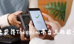 如何有效获得Tokenim平台上的能量和带宽